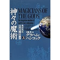 人類前史 失われた文明の鍵はアメリカ大陸にあった(上